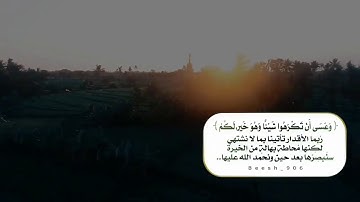 { وعسى أن تكرهوا شيئا وهو خير لكم } _ القارئ هزاع البلوشي_