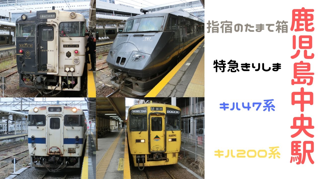 鹿児島県：鹿児島中央駅】初めての鹿児島中央駅で列車レポート！ - YouTube