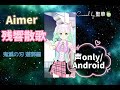 残響散歌/Aimer『鬼滅の刃 遊郭編』 Covered by 聖華🍈