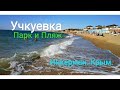Пляж и новый парк Учкуевка. Инкерман. Крым.
