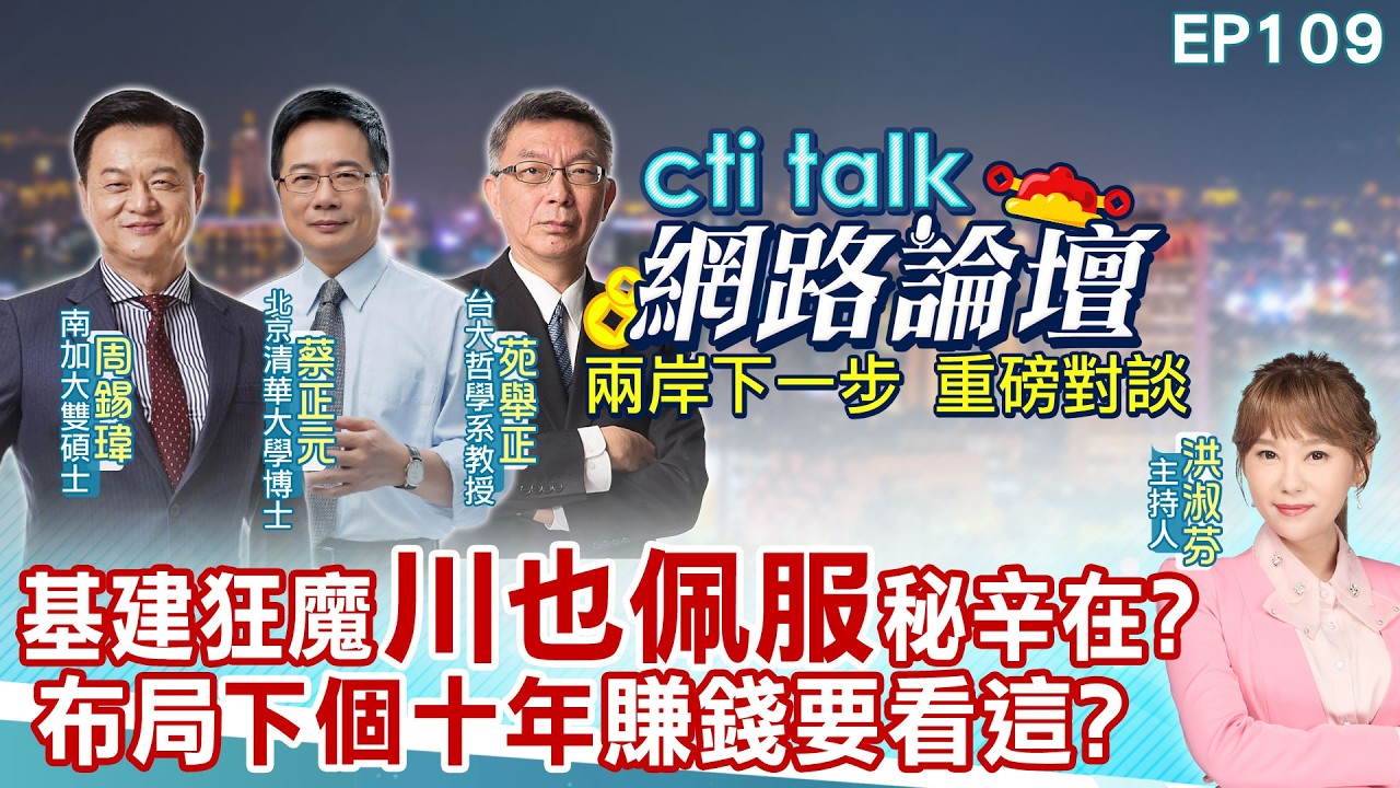 【#ctitalk網路論壇】基建狂魔