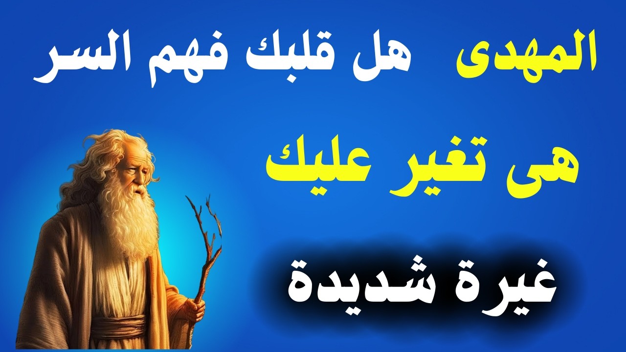 المهدى هل قلبك فهم السر هى تغير عليك غيرة شديدة هذا ما ستتحصل عليه من رسول الله