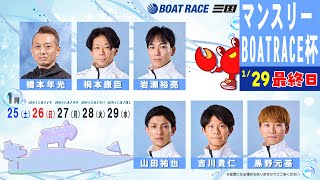 マンスリーＢＯＡＴＲＡＣＥ杯　最終日　８：00～