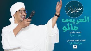 طه سليمان - العريس مالو - 2019 / Taha Suliman - Alarees Malo