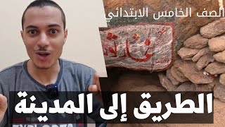 الطريق إلى المدينة _ تربية دينية الصف الخامس الابتدائي _ أحمد محمد عبد الجواد