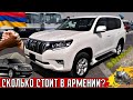 Шок Новости‼Этого Никто Не Ожидал💥👍Авто из Армении 2021.