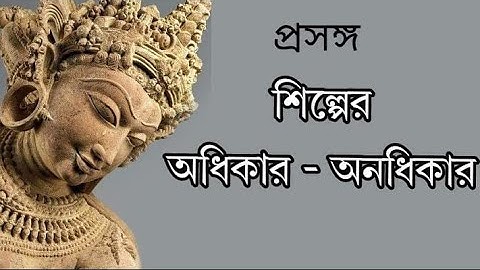 শিল্পের অধিকার - অনধিকার