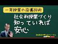 社会科の授業づくり　これを知っていれば安心　子どもが活躍する授業ができます