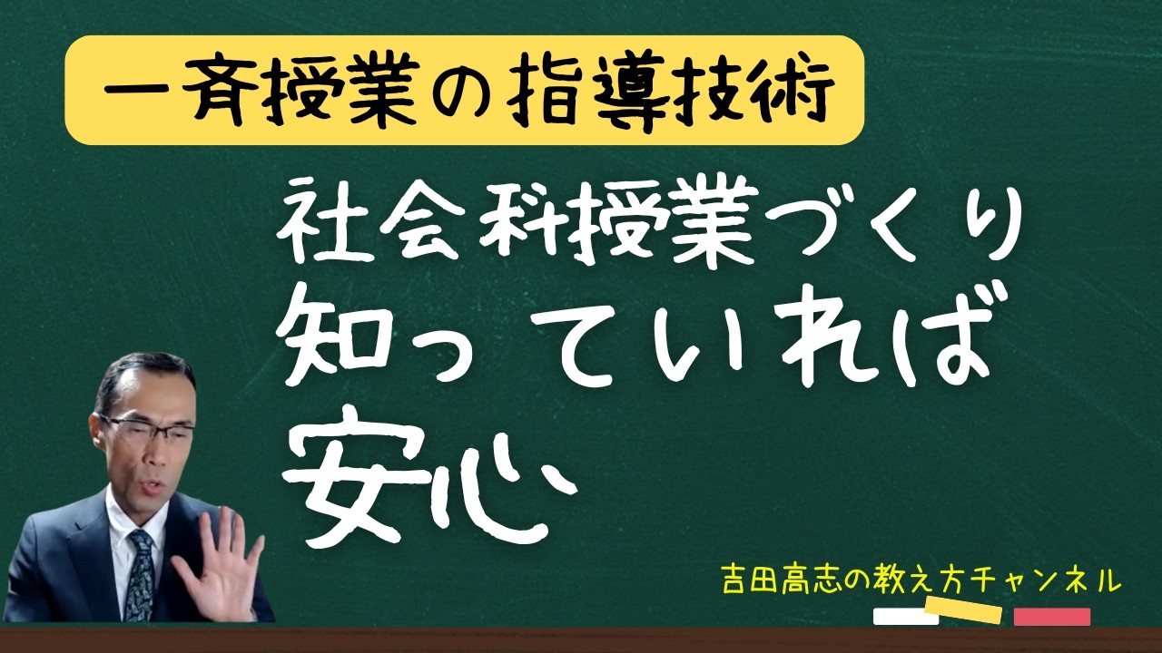 社会科の授業づくり　これを知っていれば安心　子どもが活躍する授業ができます