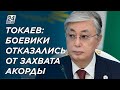 Боевики отказались от планов захвата Акорды - Токаев