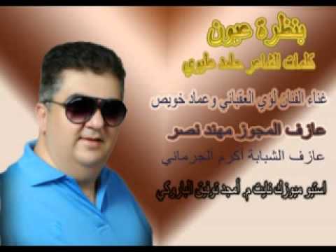 بنظرة عيون الفنان لؤي العقباني وعماد خويص 