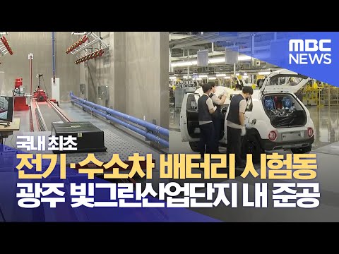 국내 최초 전기·수소차 배터리 시험동..광주 빛그린산업단지 내 준공 (2022.02.22/뉴스데스크/광주MBC)