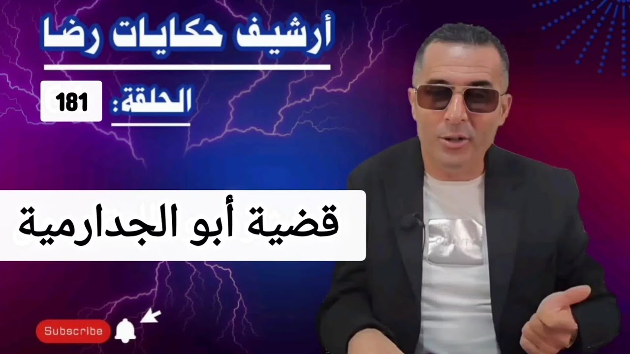 الحلقة 181 : أرشيف حكايات رضا | قضية أبو الجدارمية الغامــضة 
