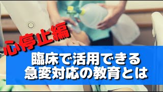 【看護師向け】臨床で活用できる急変対応の教育とは【心停止編】