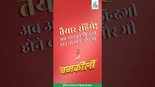 आ रहा है कुछ ख़ास, खुशनुमा ज़िंदगी की चमक बढ़ाने के लिए जुड़े रहिए हमारे साथ!