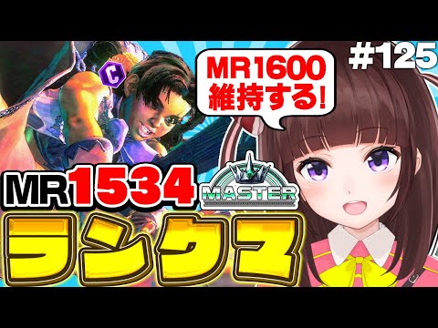 【  スト6 ┊ ランクマ 】 常闇祭 に向けて強くなる! MR1534~  アケコン クラシックリリーでランクマ! #125【 ストリートファイター6 /  VTuber / 格ゲー女子 】