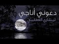 نشيد دعوني اناجي -للشيخ مشاري العفاسي