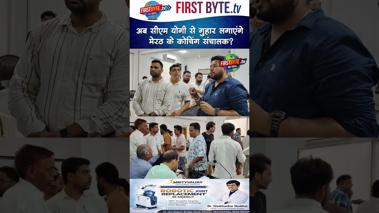 अब सीएम योगी से गुहार लगाएंगे मेरठ के कोचिंग संचालक? #meerut #coachingcenters #cmyogi #shorts