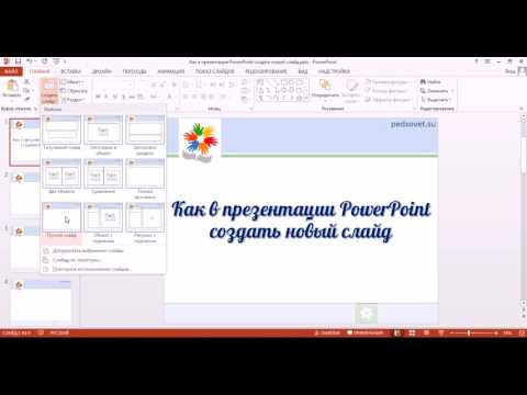 Как в презентации PowerPoint создать новый слайд