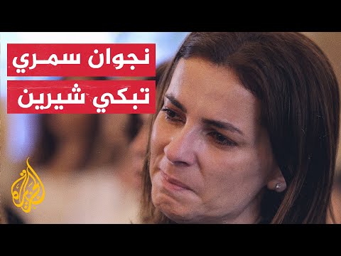 الصحفية نجوان سمري تبكي صديقتها شيرين أبو عاقلة في ذكرى رحيلها