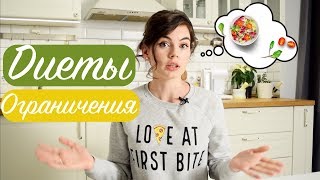 ДИЕТА И ОГРАНИЧЕНИЯ В ЕДЕ! Крайности в питании. Мои мысли на тему ПП. ДИЕТА И ОГРАНИЧЕНИЯ В ЕДЕ! Крайности в питании. Мои мысли на тему ПП.
