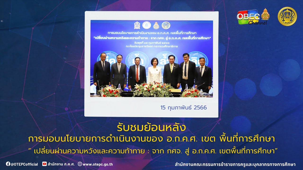 รับชมย้อนหลัง : การประชุมมอบนโยบายการดำเนินงานของ อ.ก.ค.ศ. เขตพื้นที่การศึกษา (15 กุมภาพันธ์ 2566)