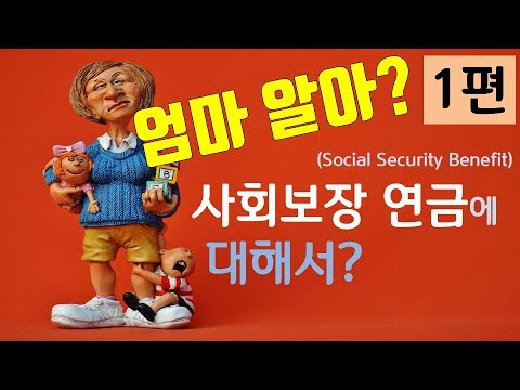 미국 사회보장연금-1편 - Social Security Benefit-에 대한 모든 정보