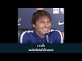 "ฮา เครียด เดือด" รวมสุดยอดโมเมนต์ของคอนเต้ในพรีเมียร์ลีก