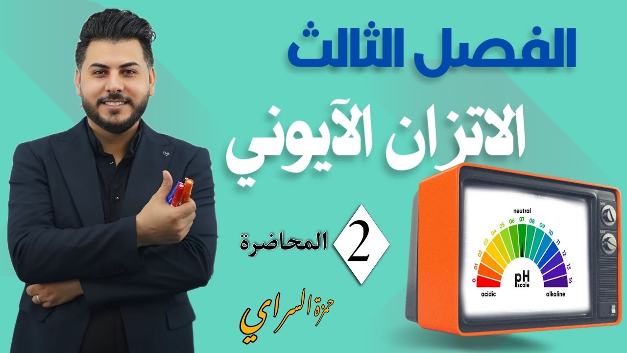 الالكتروليتات الضعيفة الكيمياء السادس العلمي الاستاذ حمزة السراي