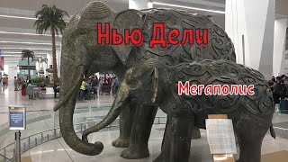 ИНДИЯ опять |12| НЬЮ ДЕЛИ | Метро и мото стоп | 4k