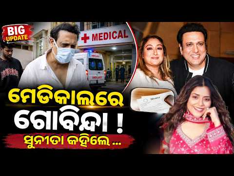 Govinda-Sunita Ahuja: ସମ୍ପର୍କ ଚର୍ଚ୍ଚା ଭିତରେ Hospital ବାହାରେ ନଜର ଆସିଲେ ଗୋବିନ୍ଦା | Knews Odisha