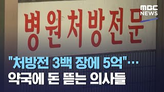 "처방전 3백 장에 5억"…약국에 돈 뜯는 의사들 (2021.04.12/뉴스데스크/MBC)