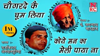 समाज की सच्चाई, राजकिशन अगवानपुरिया | rang dhang liya dekh jmana | rajkishan ki hit ragni