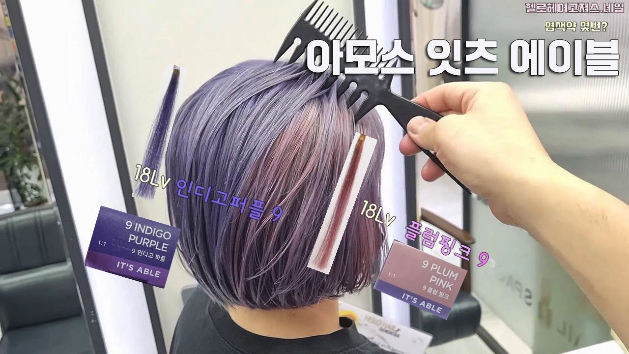  플럼핑크 / 인디고퍼플 [18레벨 탈색모발에 염색] - YouTube Bildidee 