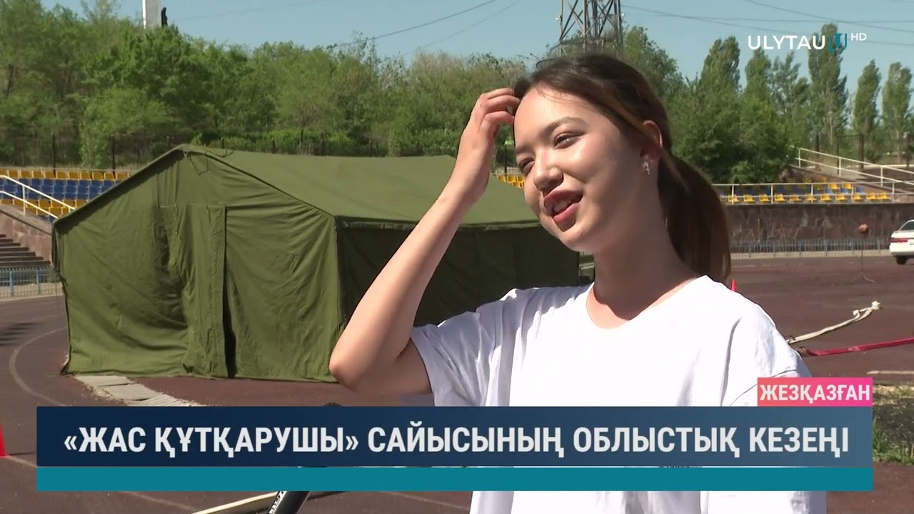 «ЖАС ҚҰТҚАРУШЫ» САЙЫСЫНЫҢ ОБЛЫСТЫҚ КЕЗЕҢІ