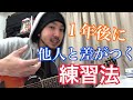 一年後に差がつく！他人より1歩上いくギターの練習方法