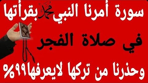 سورة عظيمة أمرنا الرسول بقراءتها في صلاة الفجر و حذرنا من تركها لا يعلمها 99% من الناس 