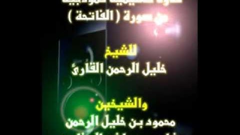 تلاوة تعليمية نموذجية للشيخ  خليل الرحمن و الشيخين   محمود خليل الرحمن  و مشاري العفاسي من سورة الفاتحة