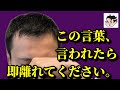 この言葉、言われたら即離れてください。テイカーかもしれません。