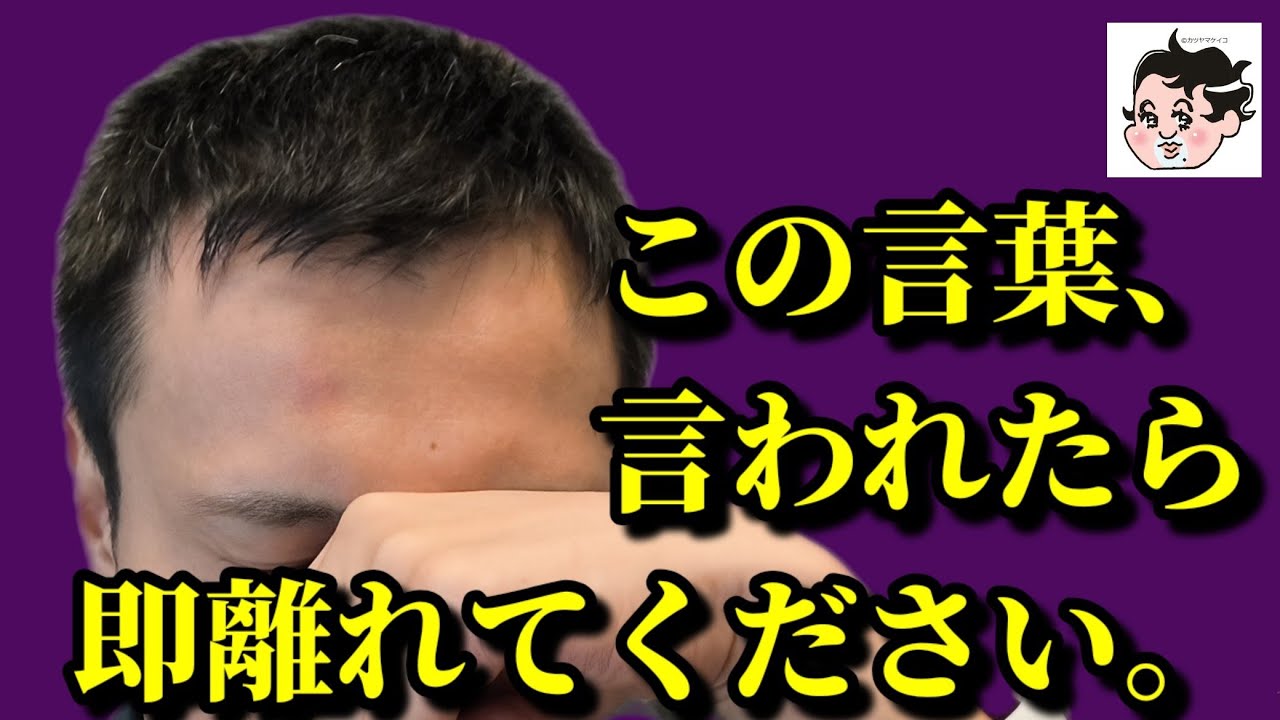 この言葉、言われたら即離れてください。テイカーかもしれません。