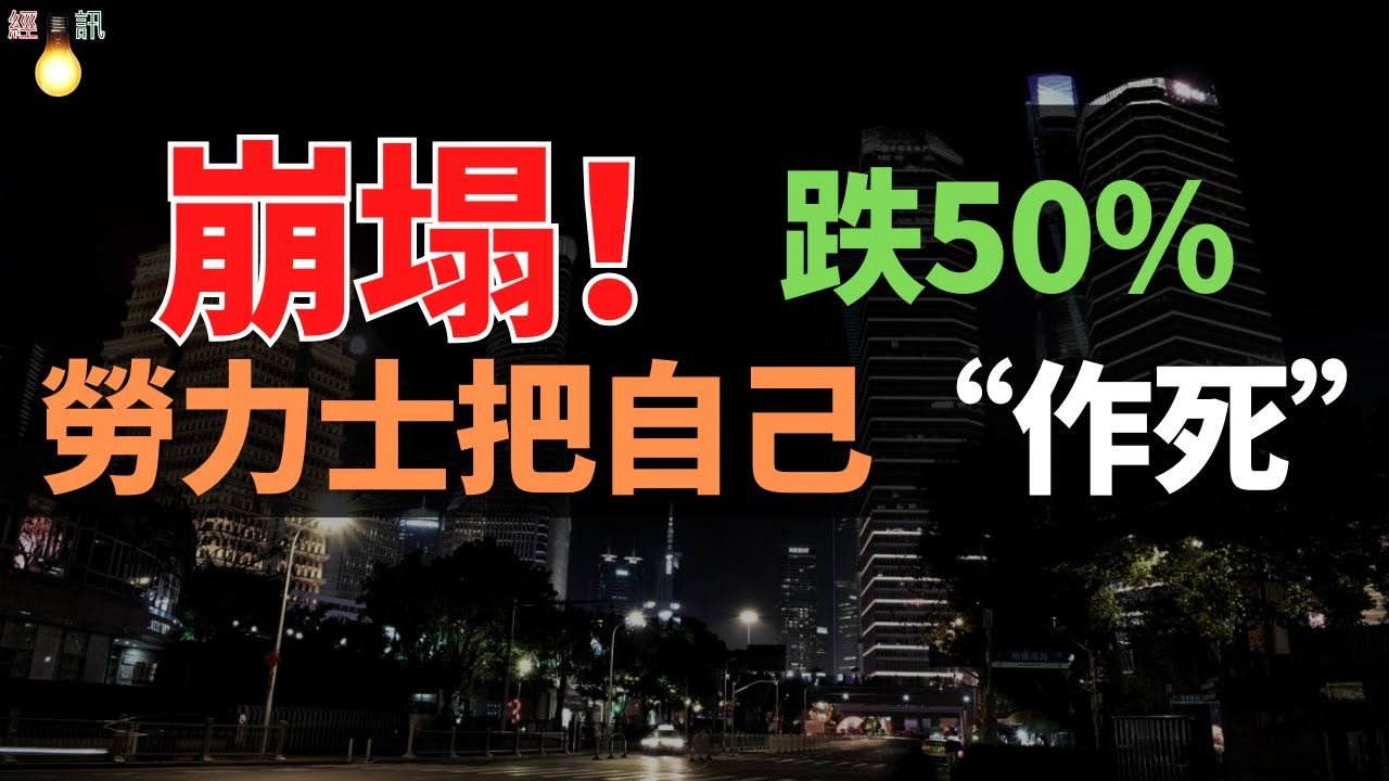 割肉！勞力士！價格雪崩，120 萬跳水至 41萬。從一表難求”到“燙手山芋，勞力士怎麼把自己“作死”？中產 “硬通貨” 為何崩盤？