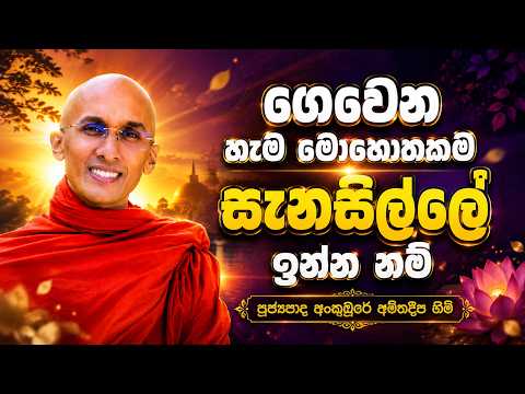 🙏 ගෙවෙන හැම මොහොතකම සැනසිල්ලේ ඉන්න නම් මෙය අනිවාර්යයෙන් අහන්න | පූජ්‍යපාද අංකුඹුරේ අමිතදීප හිමි