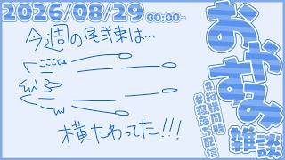 横たわる雑談【尾弐束タイガ】