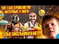 ИНТЕРВЬЮ С ТОП 1 СНГ В METRO ROYALE! САМЫЙ ДИКИЙ РАЗВАЛ ОТ ШКОЛЬНИКОВ 3 КАРТЕ В PUBG MOBILE!