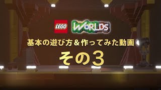 ゲーム【紹介動画：その3プランナーツール＆発見ツール＆乗り物編】『LEGO®ワールド 目指せマスタービルダー』好評発売中