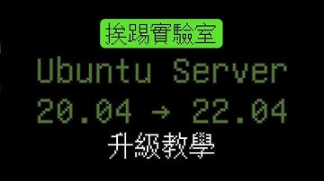 不用重新安裝，將Ubuntu Server升級至最新版本，20.04→22.04 (沒有配音解說) | 挨踢實驗室