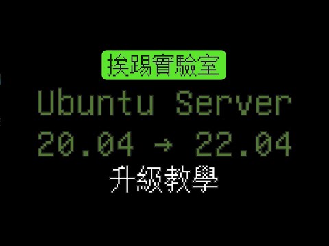 不用重新安裝，將Ubuntu Server升級至最新版本，20.04→22.04 (沒有配音解說) | 挨踢實驗室