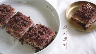 소화 잘 되는 떡, 무향이 솔솔 무시루떡, 팥시루떡, 시루떡 :Radish and red bean ddeok, vegan dessert, korean dessert