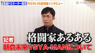 【RIZIN.45】弥益ドミネーター聡志、朝倉未来の“記憶喪失”や“引退宣言”に自論「格闘家あるある」　昨年対戦した平本蓮の成長についても語る【単独インタビュー】