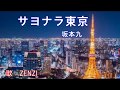 サヨナラ東京(坂本九)~ZENZI